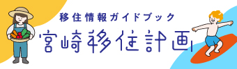 移住情報ガイドブック宮崎移住計画