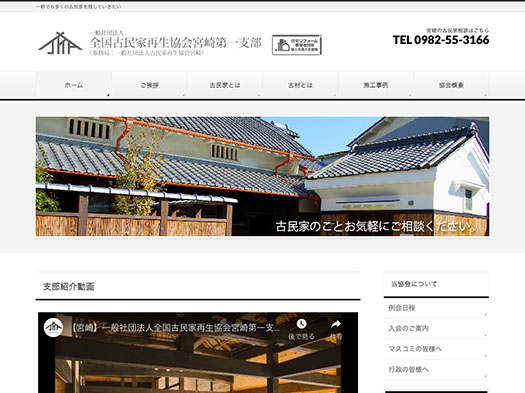 ウェブサイト：全国古民家再生協会宮崎第一支部