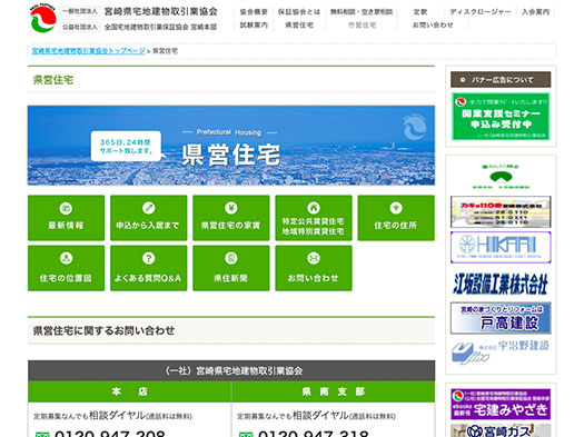 ウェブサイト：宮崎県宅地建物取引業協会（県営住宅）