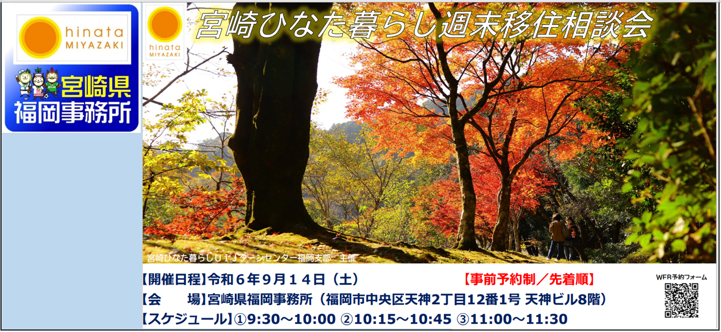 【9/14（土）開催！】週末移住相談会＠福岡