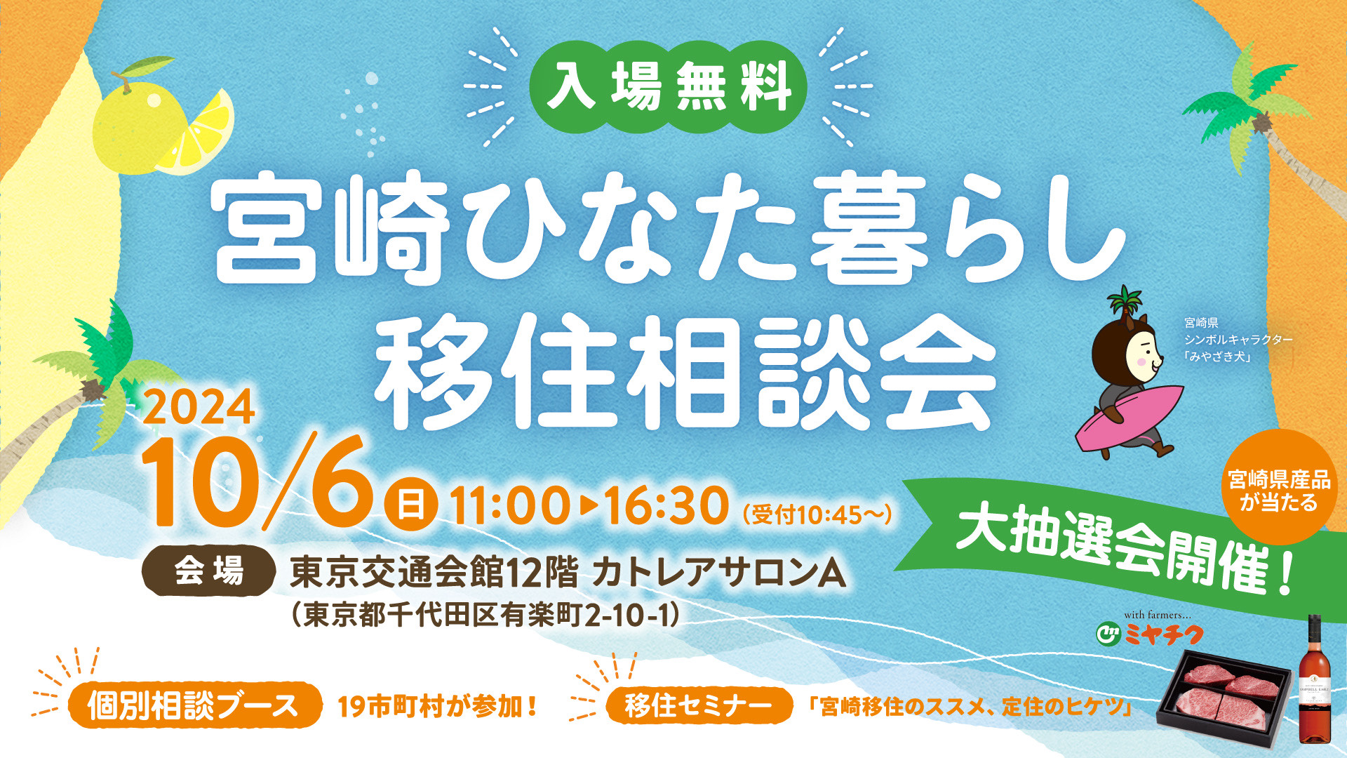 【10/6（日）開催！】宮崎ひなた暮らし移住相談会（東京）