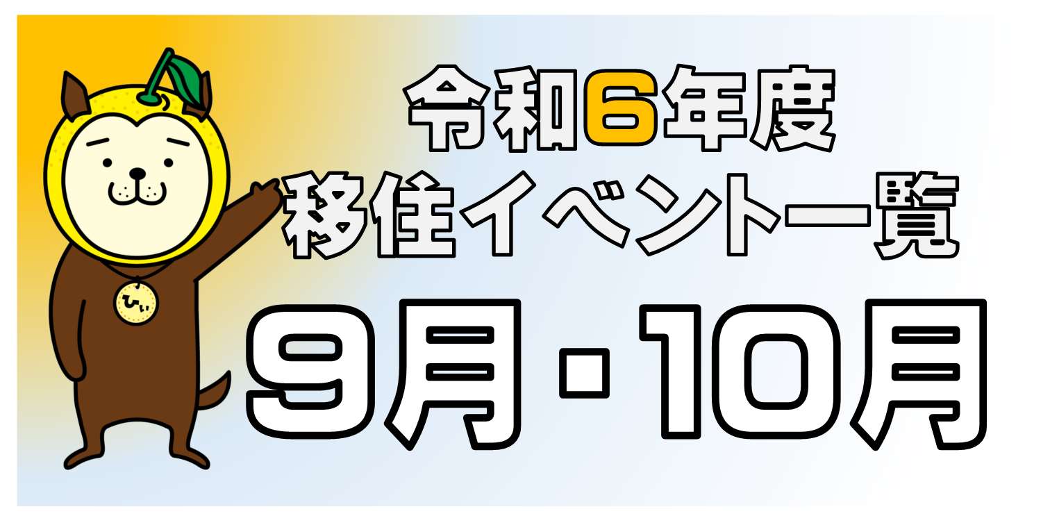 ９月・10月移住イベント一覧！