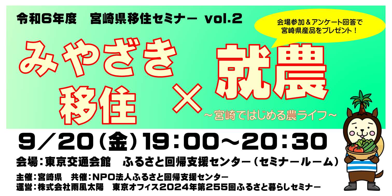 【9/20（金）開催！】宮崎県移住セミナーvol.2「みやざき移住✖就農」