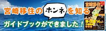 宮崎移住のホンネを知るガイドブックができました！