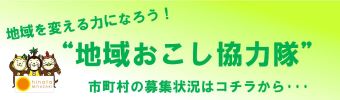 地域おこし協力隊募集状況一覧