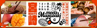 Meets宮崎（みやざきファン交流会）