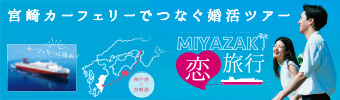 宮崎カーフェリーでつなぐ婚活ツアー
