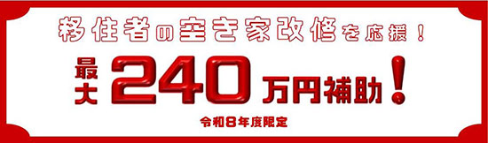移住者の空き家改修を応援!最大240万円補助!令和8年度限定