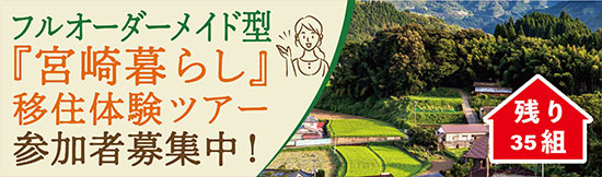 フルオーダーメイド型「宮崎暮らし」移住体験ツアー参加者募集中!