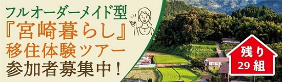 フルオーダーメイド型「宮崎暮らし」移住体験ツアー参加者募集中!